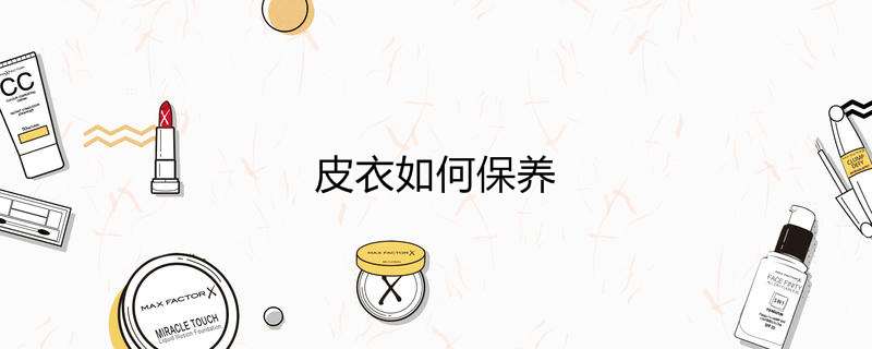 皮衣如何保养