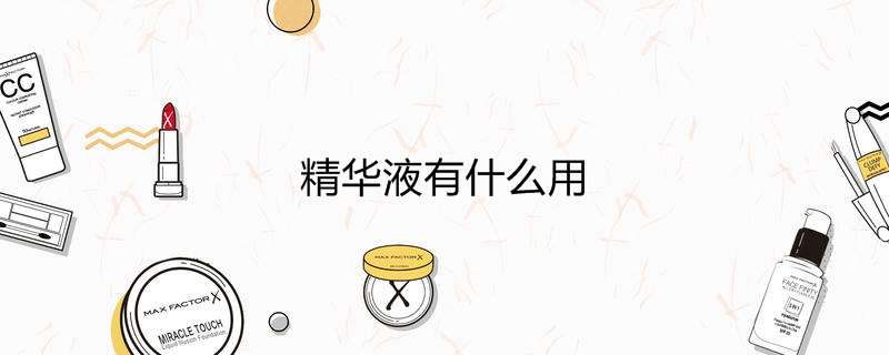 精华液有什么用
