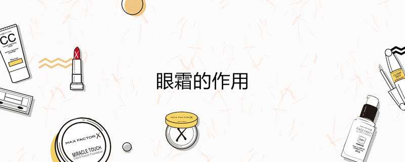 眼霜的作用