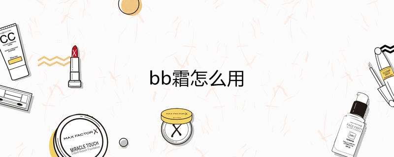 bb霜怎么用