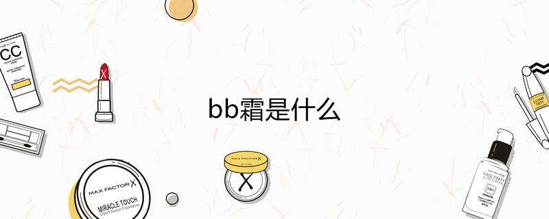 bb霜是什么