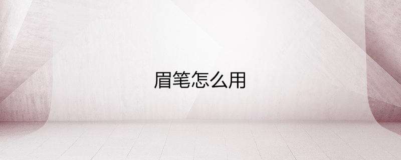 眉笔怎么用