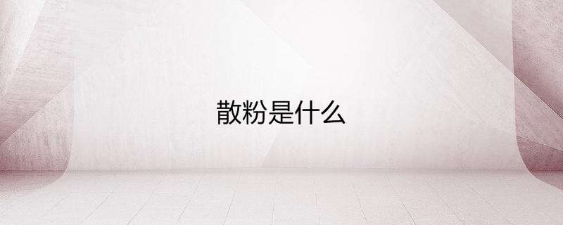 散粉是什么