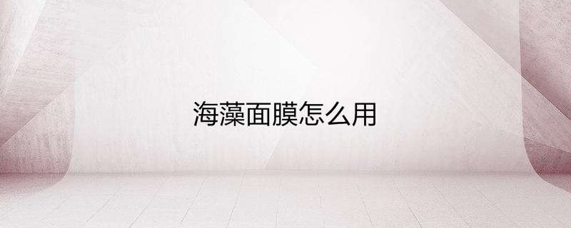 海藻面膜怎么用