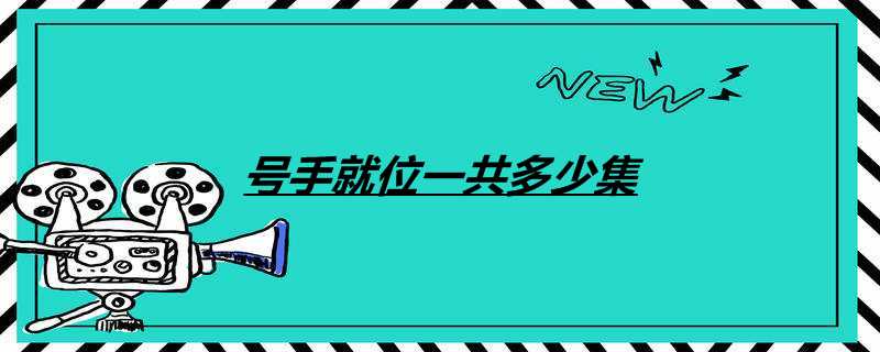 号手就位一共多少集