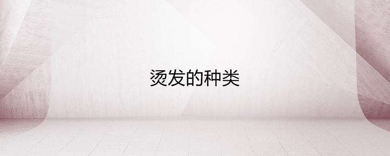 烫发的种类