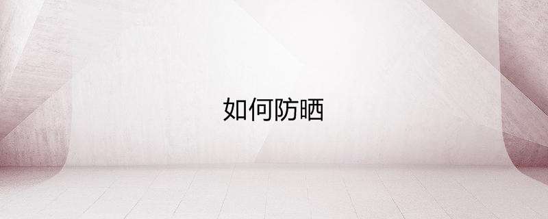 如何防晒