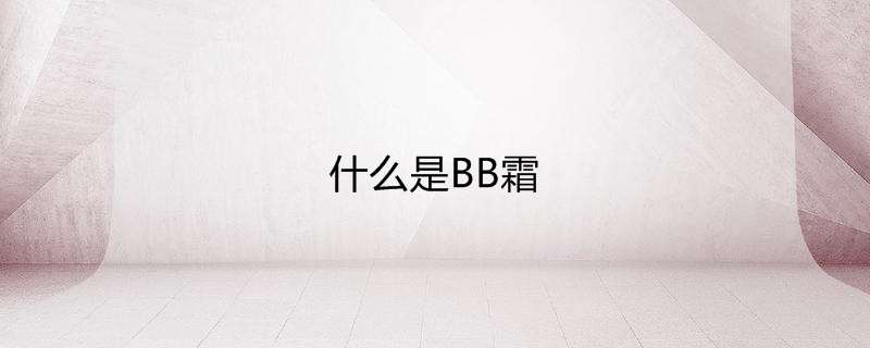 什么是BB霜