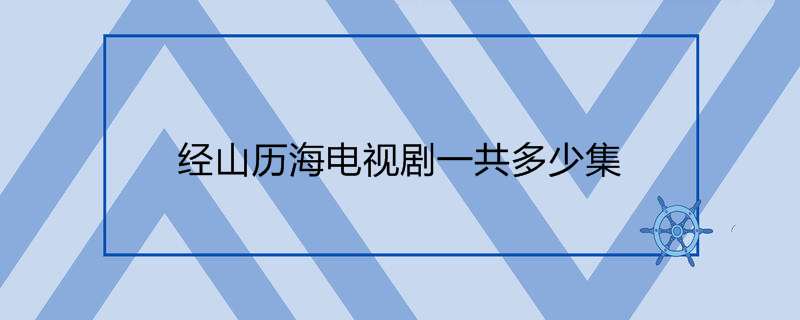 经山历海电视剧一共多少集