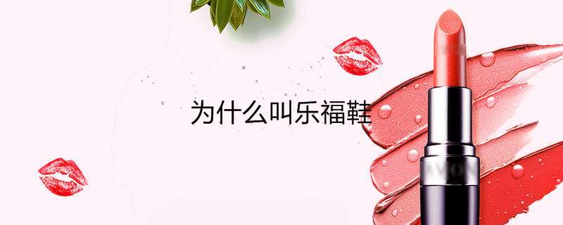为什么叫乐福鞋