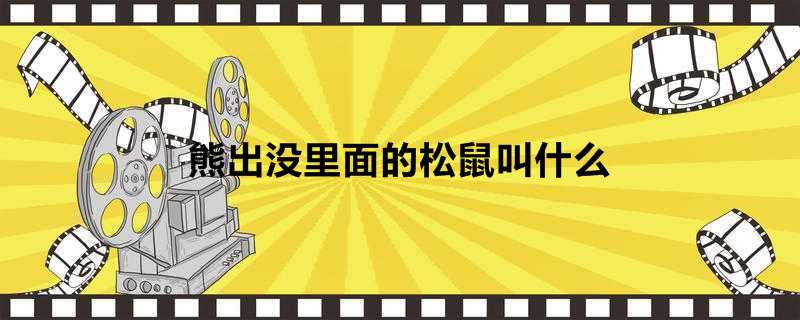 熊出没里面的松鼠叫什么