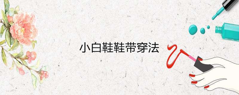小白鞋鞋带穿法