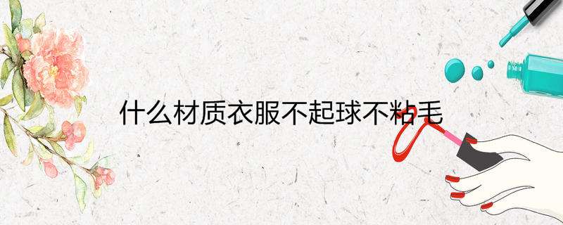 什么材质衣服不起球不粘毛