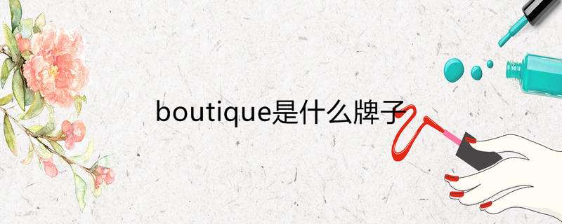 boutique是什么牌子