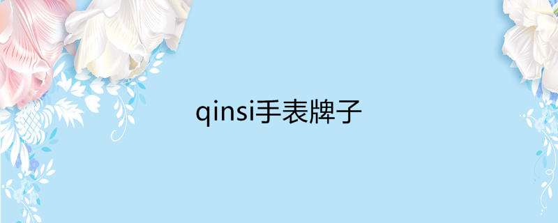 qinsi手表牌子