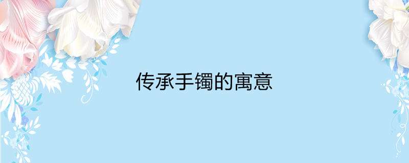 传承手镯的寓意