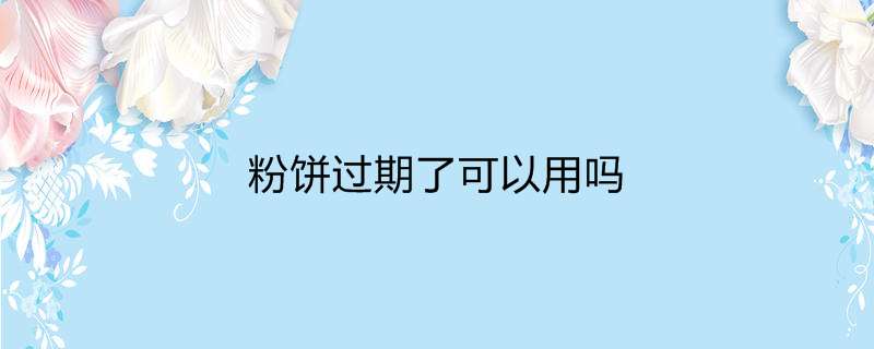 粉饼过期了可以用吗