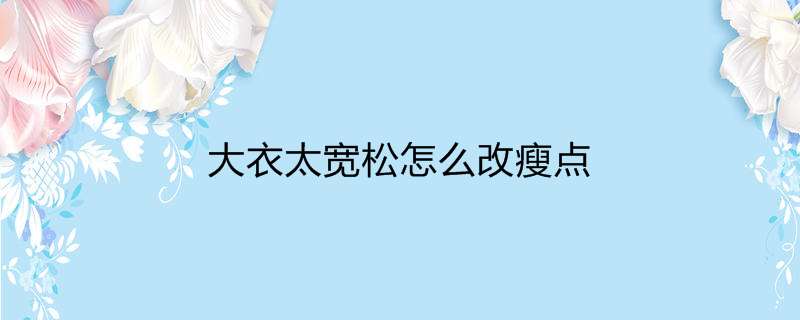 大衣太宽松怎么改瘦点