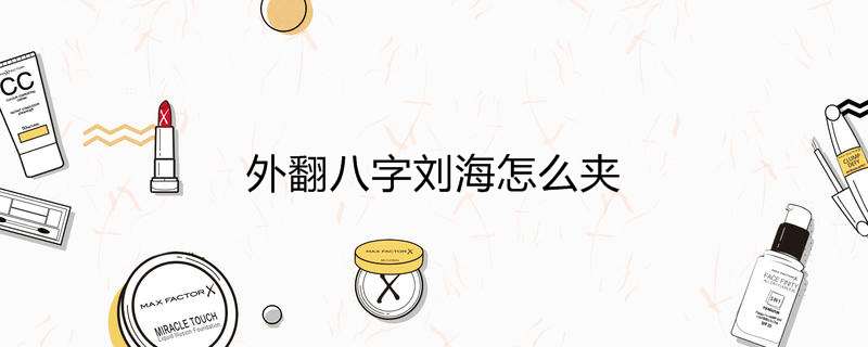 外翻八字刘海怎么夹