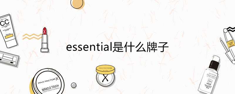 essential是什么牌子