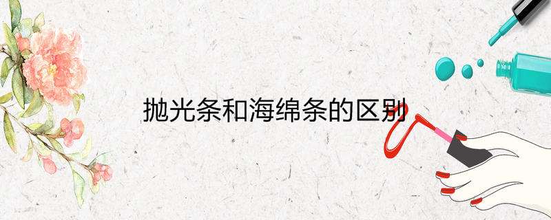 抛光条和海绵条的区别