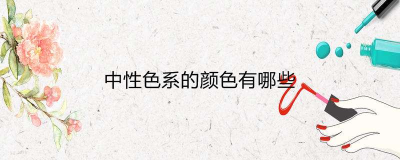 中性色系的颜色有哪些