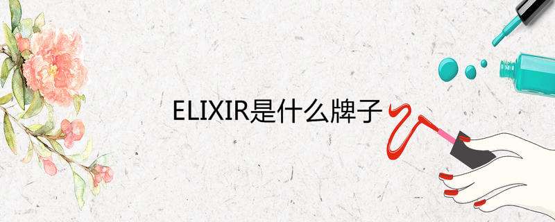 ELIXIR是什么牌子