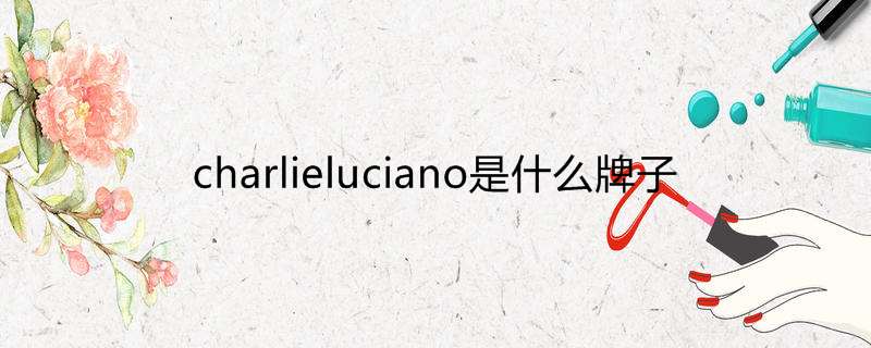 charlieluciano是什么牌子