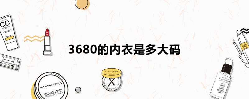 3680的内衣是多大码