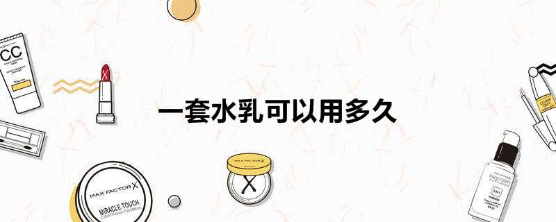 一套水乳可以用多久