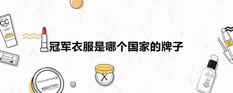 冠军衣服是哪个国家的牌子