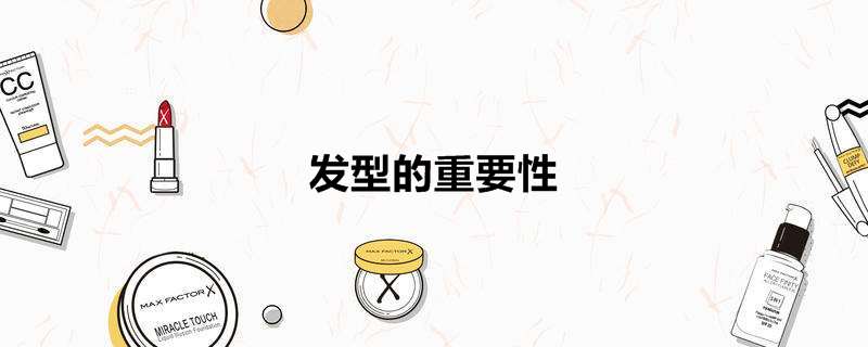 发型的重要性