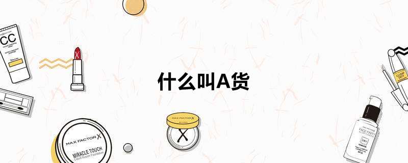什么叫A货