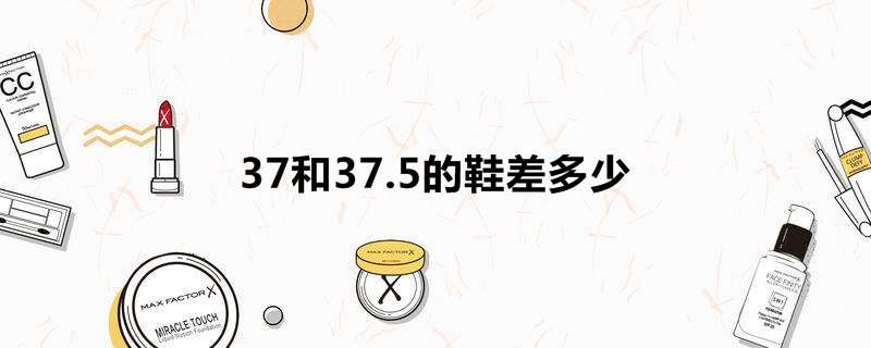 37和37.5的鞋差多少