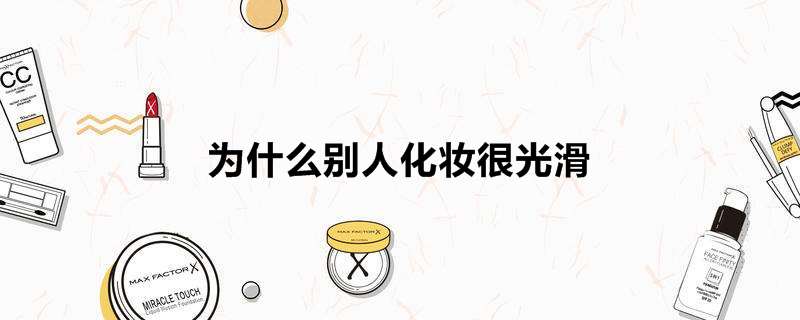 为什么别人化妆很光滑