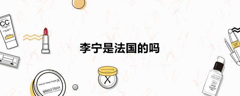 李宁是法国的吗