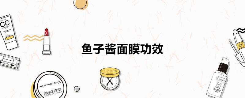鱼子酱面膜功效