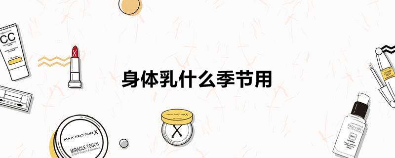 身体乳什么季节用