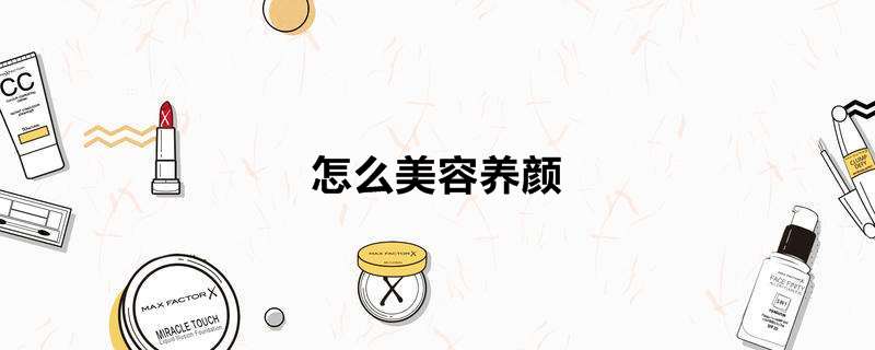 怎么美容养颜