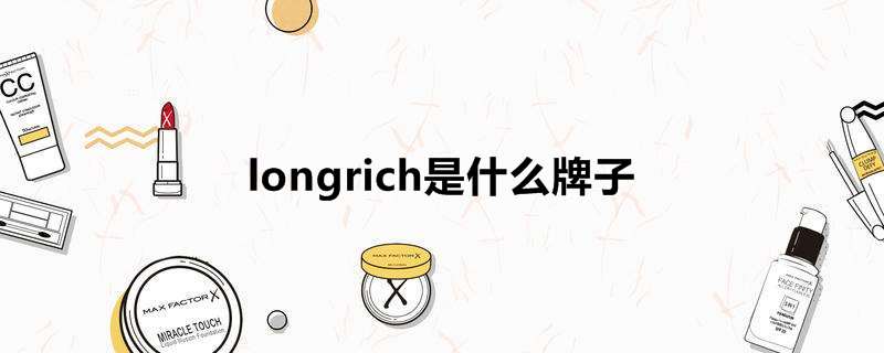 longrich是什么牌子