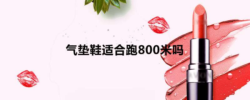 气垫鞋适合跑800米吗