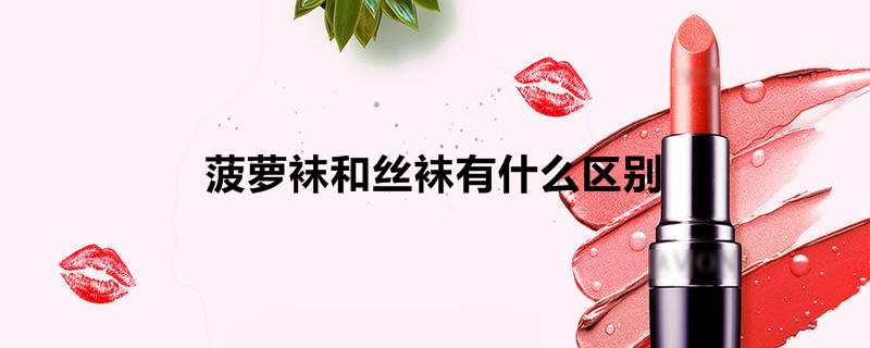 菠萝袜和丝袜有什么区别