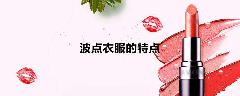 波点衣服的特点