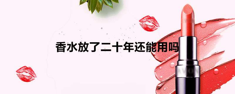 香水放了二十年还能用吗