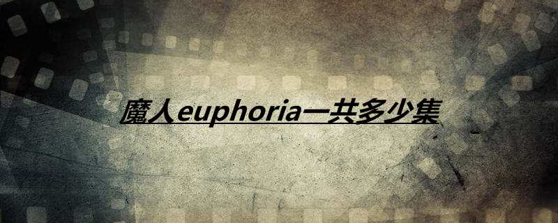 魔人euphoria一共多少集 Euphoria剧情介绍 热聚社