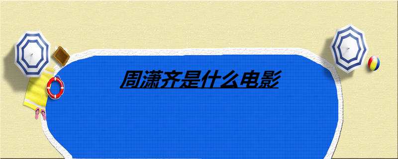 周潇齐是什么电影