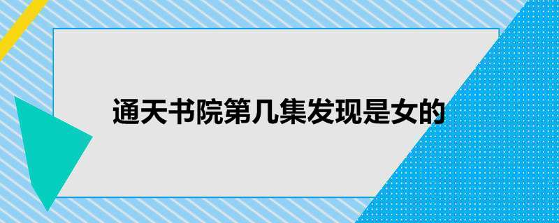 通天书院第几集发现是女的