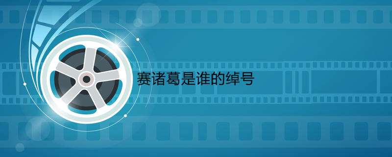 赛诸葛是谁的绰号