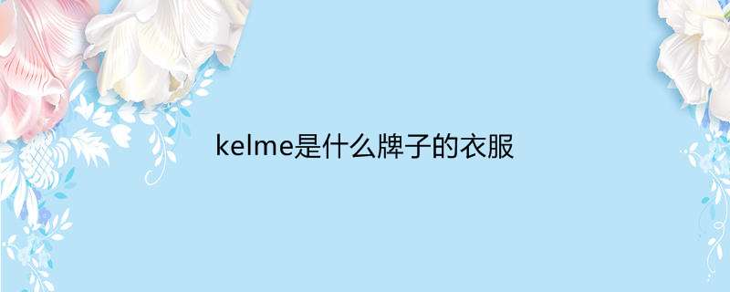 kelme是什么牌子的衣服