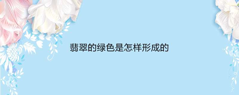 翡翠的绿色是怎样形成的